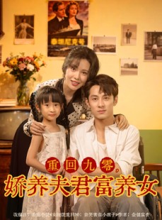 短剧《重回九零，娇养夫君富养女》70集短剧高清完整版免费畅看