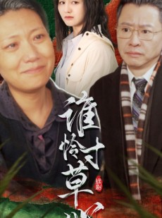 短剧《谁怜寸草心》68集短剧高清流畅在线免费观看