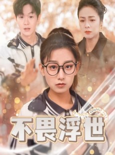 短剧《闪闪发光的人生》32集短剧手机在线轻松观看