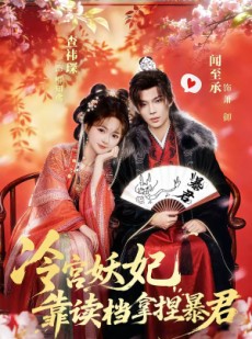 短剧《冷宫妖妃靠读档拿捏暴君》75集短剧在线解锁全集看