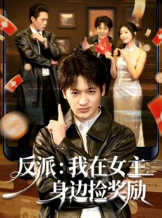 短剧《反派：我在女主身边捡奖励》80集短剧畅享全集在线免费观影