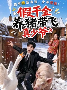 短剧《假千金养猪带飞真少爷》54集短剧免费在线看至大结局