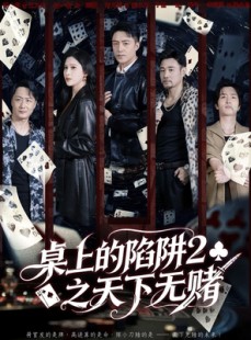 短剧《桌上的陷阱2之天下无赌》60集短剧在线观看全集不卡顿