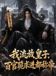 短剧《我流放皇子，百官跪求进都称帝》73集短剧在线看全集无广告