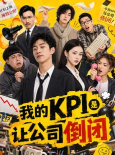 短剧《我的KPI是让公司倒闭》69集短剧完整版免费畅享