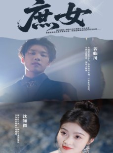 短剧《庶女》30集短剧蓝光画质无广告观看