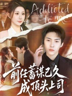 短剧《前任蓄谋已久成顶头上司》70集短剧完整版免费观看