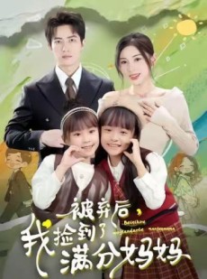 短剧《被弃后，我捡到了满分妈妈》80集短剧全集高清免费在线看