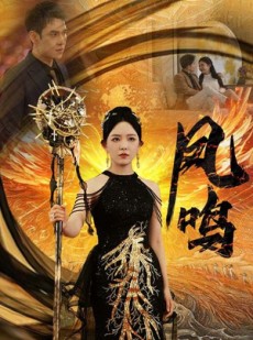 短剧《新：凤鸣》64集短剧手机电脑多终端同步看