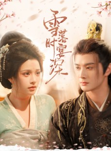短剧《雪落时宴深》57集短剧官网正版在线观看