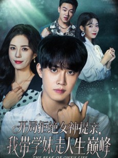 短剧《开局拒绝女神提亲我带学妹走人生巅峰》62集短剧完整版在线畅看