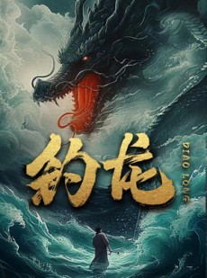 短剧《钓龙》94集短剧全集高清网盘分享观看