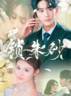 短剧《在火焰尽头等你》80集短剧蓝光画质全集一键解锁