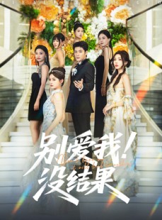 短剧《别爱我没结果》76集短剧全集高清版在线观看