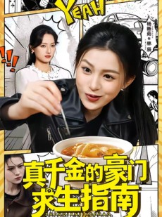 短剧《真千金的豪门求生指南》65集短剧完整版免费在线观看