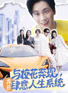 短剧《与校花奔现，我的肆意人生系统》86集短剧无广告纯净版在线观看