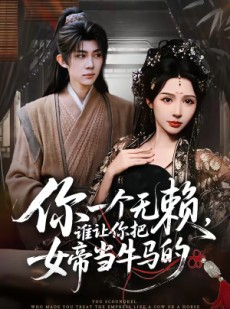 短剧《你一个无赖，谁让你把女帝当牛马的》88集短剧超清画质在线观看
