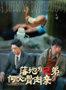 短剧《落地为兄弟，何必骨肉亲》60集短剧全集资源在线流畅播放