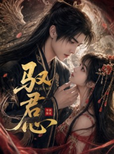短剧《驭君心》61集短剧在线看全集不卡顿