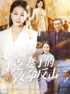 短剧《丁克妻子的致命反击》60集短剧全集免费在线高清看