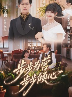 短剧《步步为营步步倾心》70集短剧无广告在线免费看