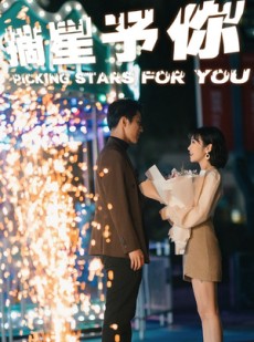 短剧《摘星予你》84集短剧全集无广告在线观看