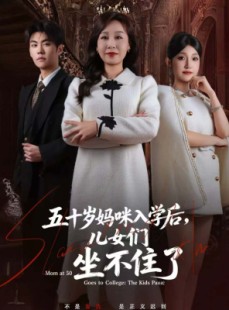 短剧《五十岁妈咪入学后，儿女们坐不住了》69集短剧高清全集畅快观