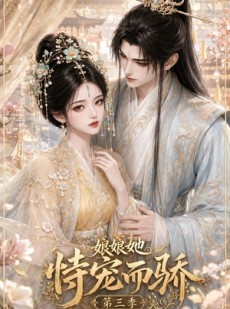 短剧《娘娘她恃宠而骄第三季》60集短剧高清完整版免费观看