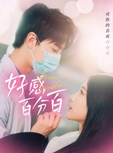 短剧《好感百分百》51集短剧高清全集手机免费看
