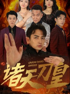 短剧《诸天刀皇》50集短剧全集免费在线观看无删减