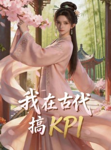 短剧《我在古代搞KPI！》40集短剧免费观看完整剧情