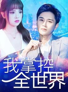 短剧《我掌控全世界》100集短剧全集抢先版在线观看