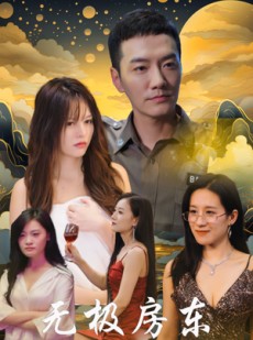 短剧《无极房东》32集短剧全集在线观看无删减