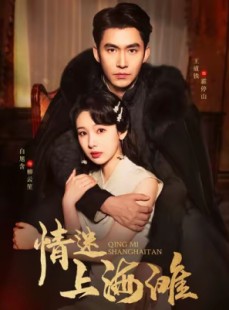 短剧《情迷上海滩》94集短剧全集无删减在线畅看