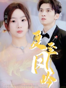 短剧《夏至凤吟》60集短剧官方正版全集在线观看