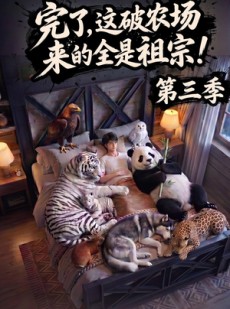 短剧《完了，这破农场来的全是祖宗！第三季》100集短剧全集在线免费看
