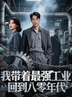 短剧《我带着最强工业回到八零年代》68集短剧在线解锁全集看个够