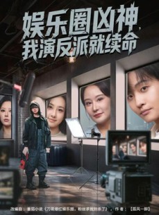 短剧《娱乐圈凶神，我演反派就续命》80集短剧完整高清免费观映