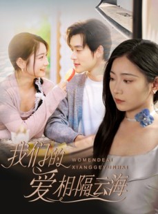 短剧《我们的爱相隔云海》60集短剧蓝光画质无广告观看