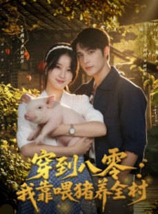 短剧《穿到八零：我靠喂猪养全村》61集短剧完整版全集免费观看