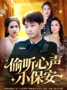 短剧《偷听心声小保安》80集短剧全剧集免费在线观看