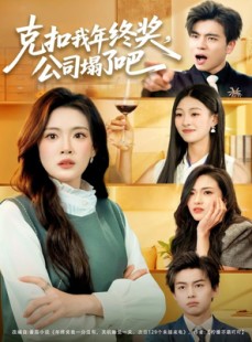 短剧《克扣我年终奖，公司塌了吧》60集短剧高清无删减版免费观看
