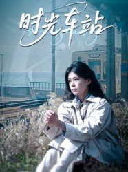 短剧《时光车站》12集短剧免费在线看完整剧情