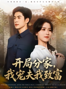 短剧《开局分家我宠夫我致富》80集短剧在线解锁全集观看