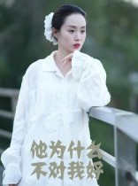 短剧《他为什么不对我好》15集短剧一键解锁免费看