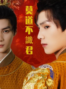短剧《莫道不识君》63集短剧高清流畅在线免费看