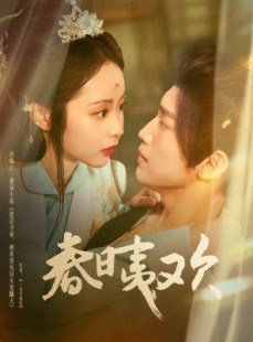 短剧《春日夷欢》81集短剧1080P高清全集观看