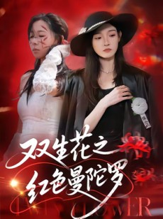 短剧《双生花之红色曼陀罗》74集短剧超清画质在线免费观影