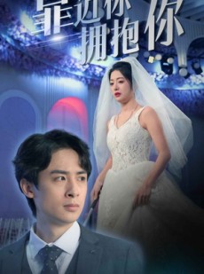 短剧《靠近你拥抱你》81集短剧全集高清在线追剧神器