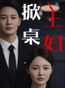 短剧《掀桌主妇》55集短剧完整版在线观看不卡顿
